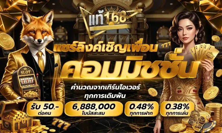 แท้168 คอมมิชชั่น