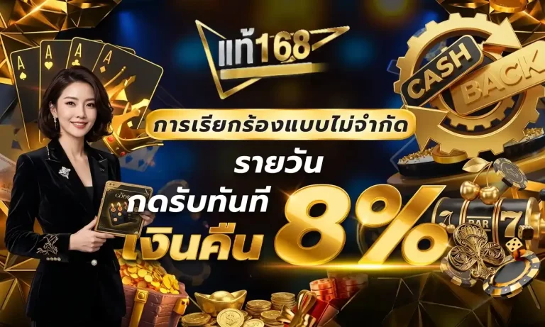 แท้168 รับเงินคืน