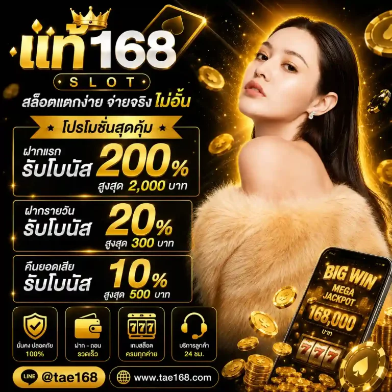 แท้ 168 โปรโมชั่น