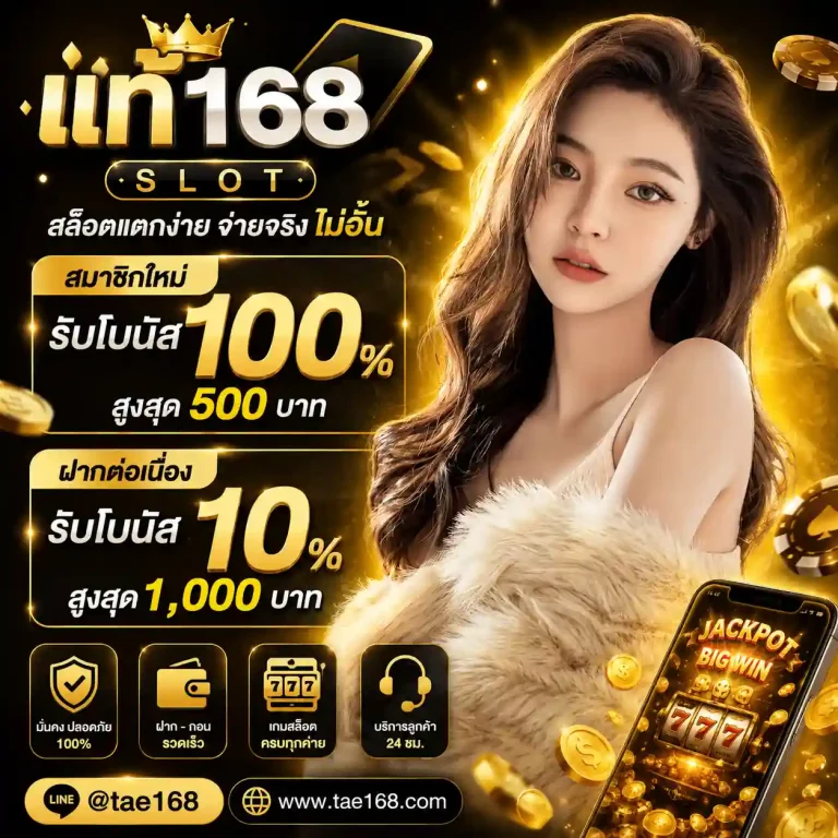 แท้168 โบนัส